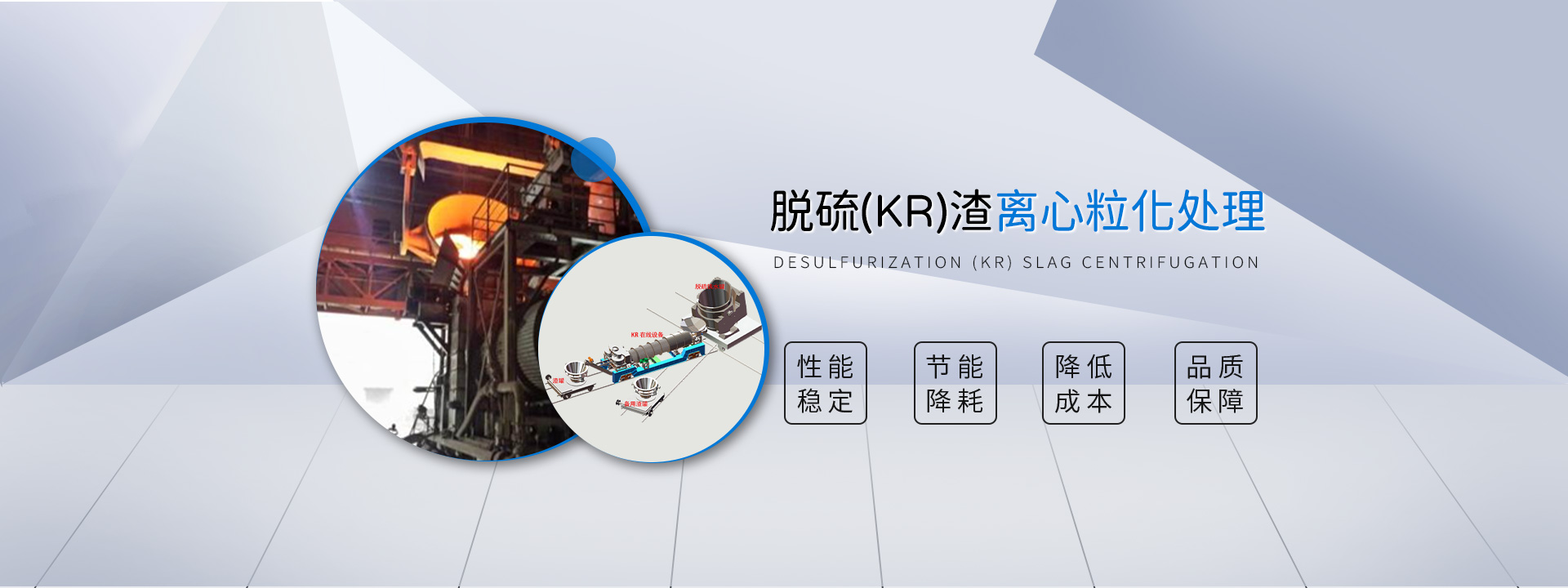 脫硫（KR）渣離心粒化處理